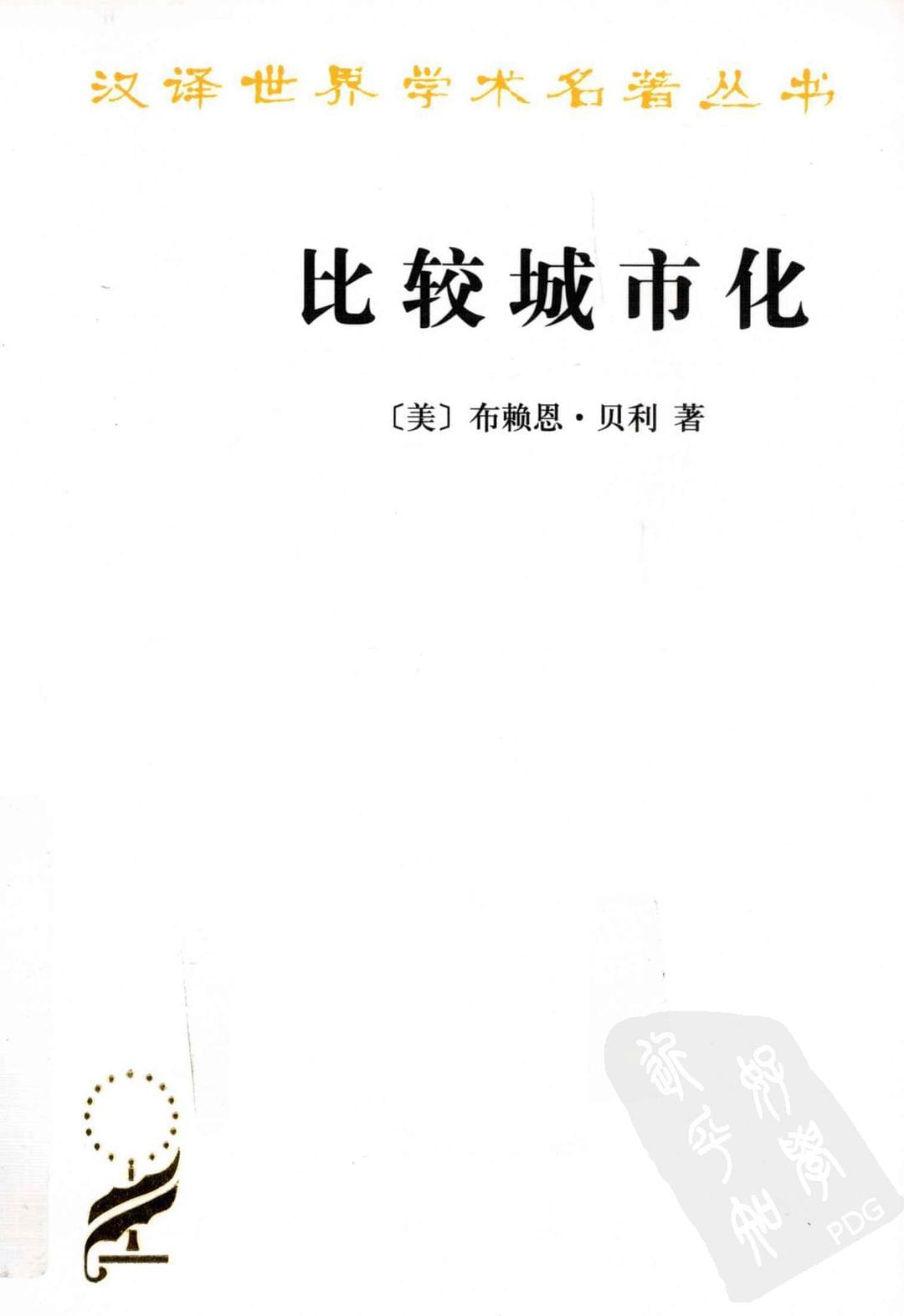 比较城市化：20世纪的不同道路（汉译世界学术名著丛书）