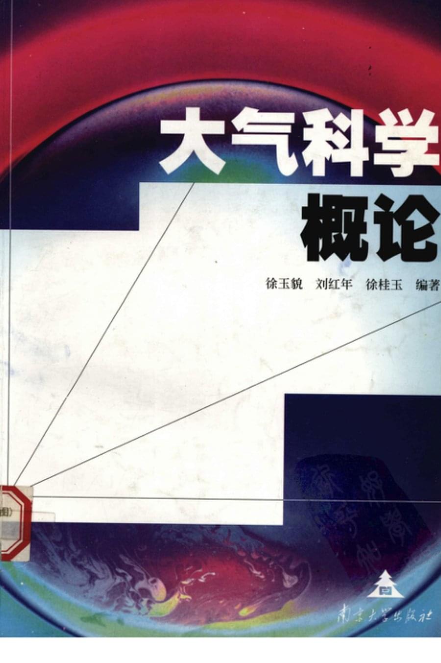 大气科学概论（徐玉貌、刘红年、徐桂玉 编著）