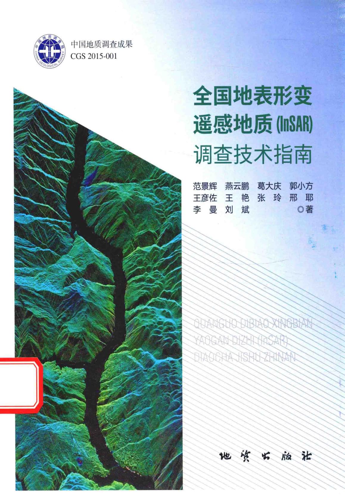 全国地表形变遥感地质(InSAR)调查技术指南(范景辉等著)