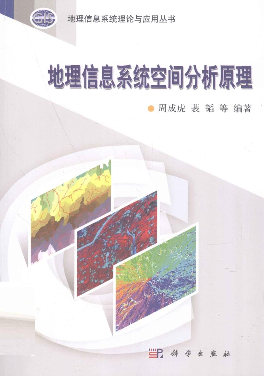 地理信息系统空间分析原理