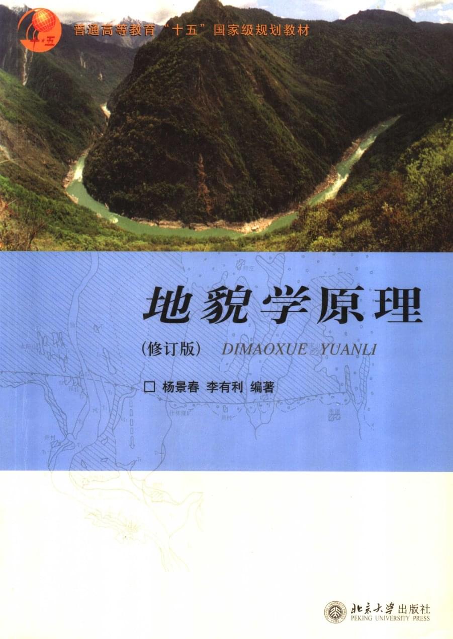 地貌学原理（第四版）