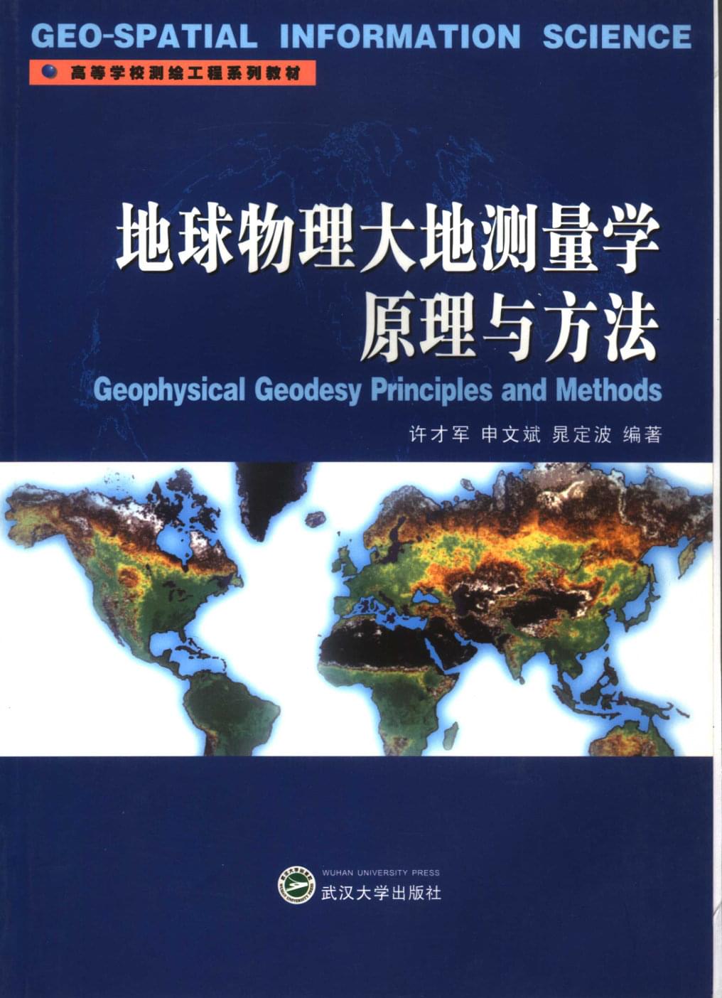 地球物理大地测量学原理与方法（许才军，申文斌，晁定波 编著）