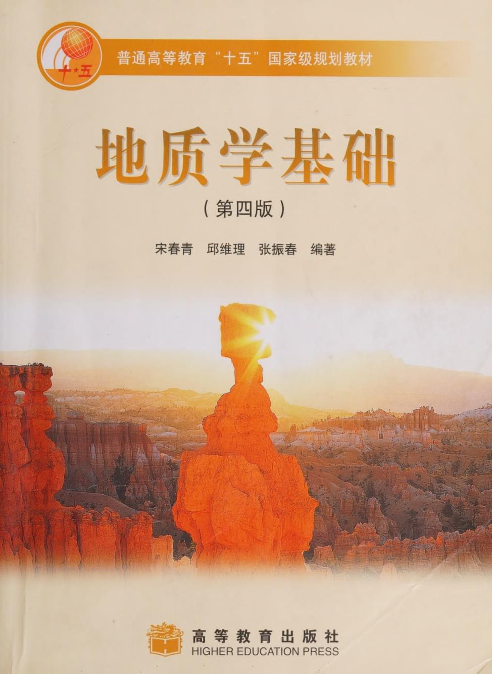 地质学基础（第四版）