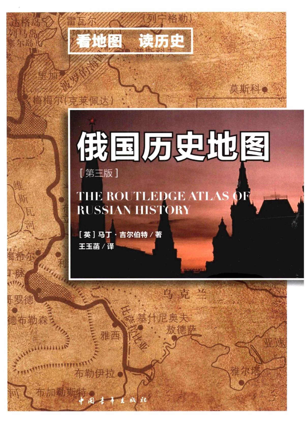 俄国历史地图(第三版)