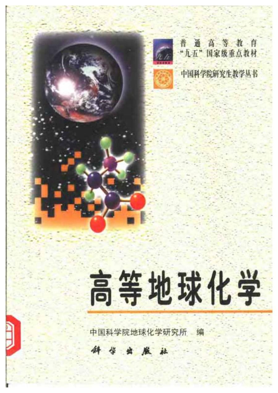 高等地球化学