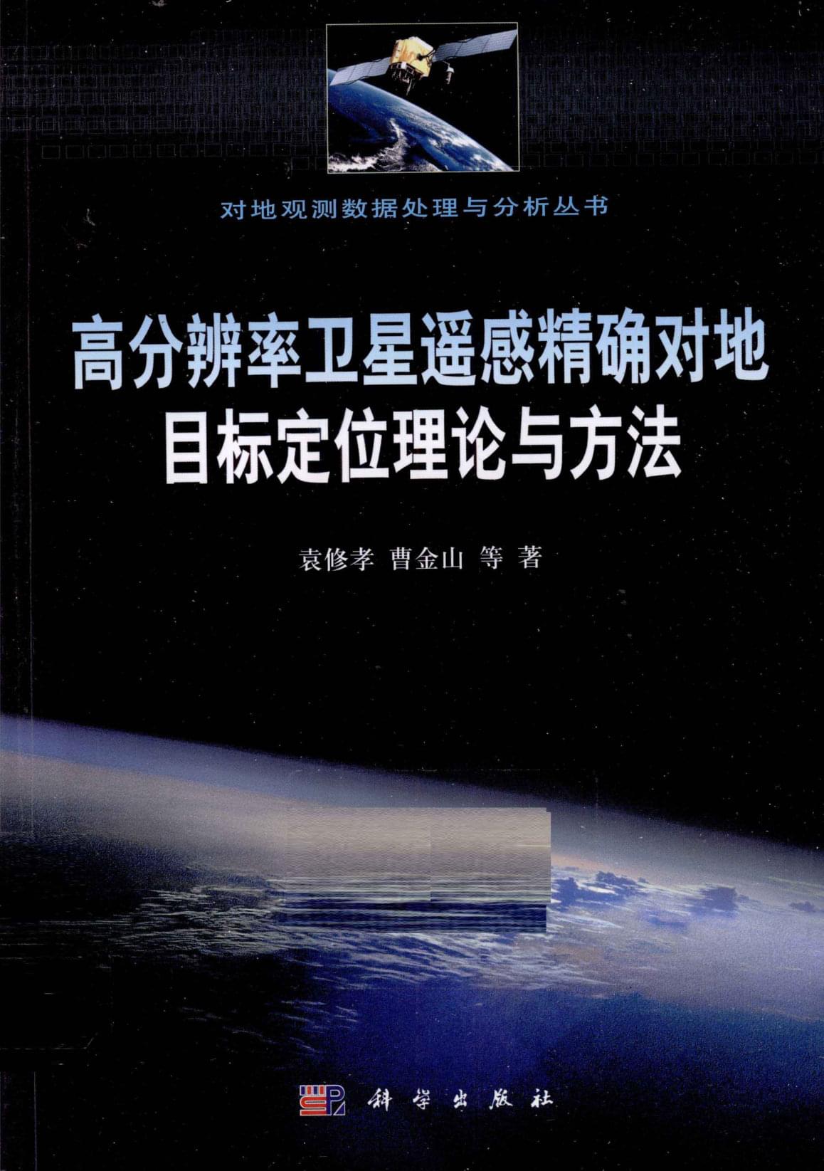 高分辨率卫星遥感精确对地目标定位理论与方法（袁修孝，曹金山等著）