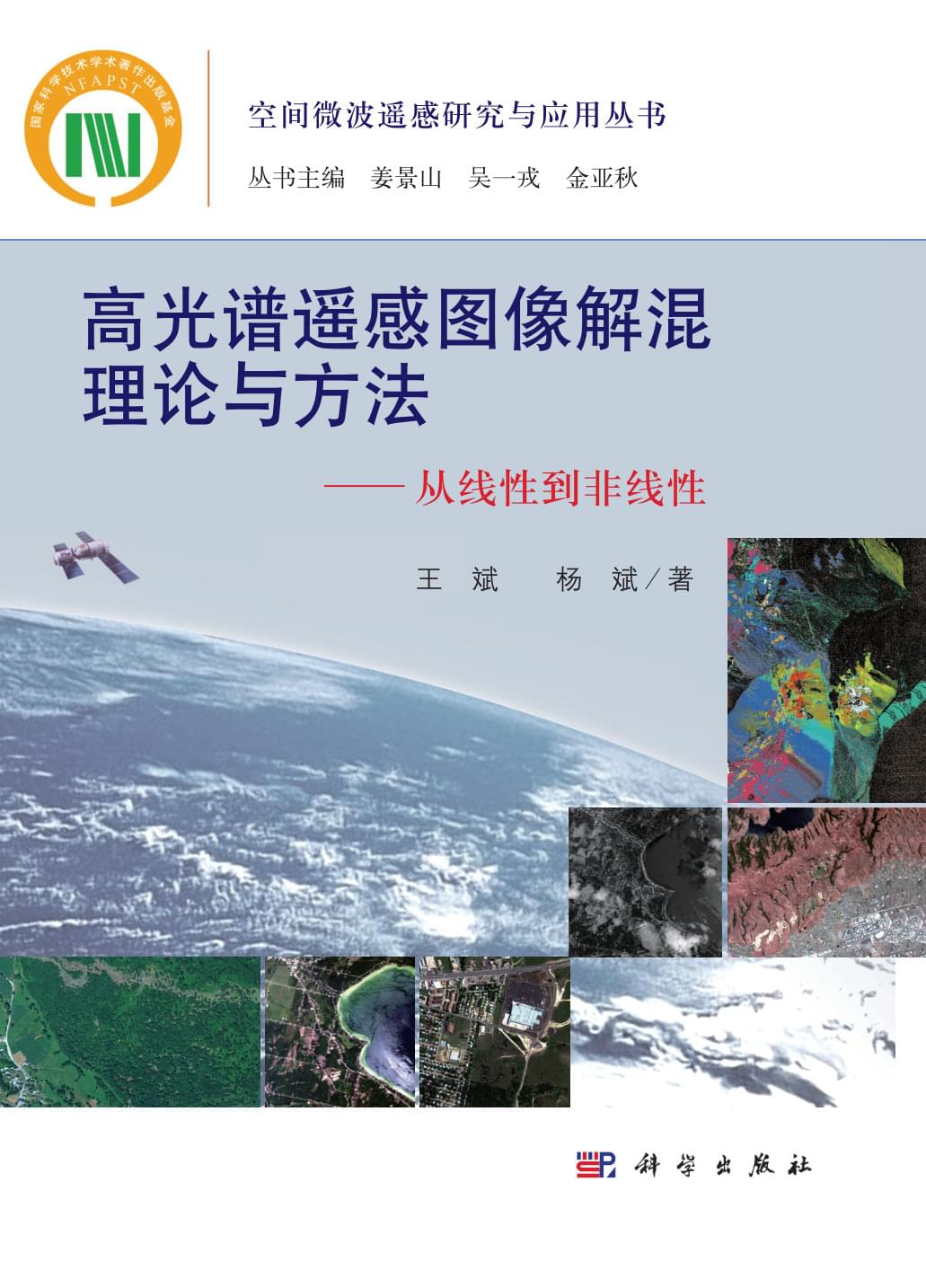 高光谱遥感图像解混理论与方法——从线性到非线性(王斌,杨斌 著)