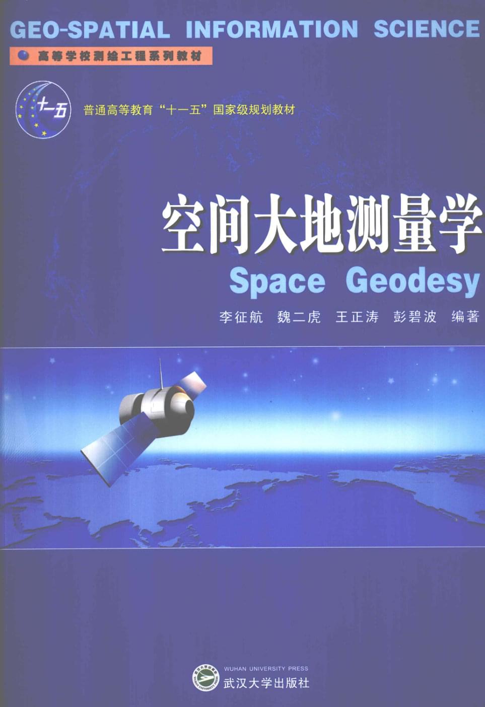 空间大地测量学（李征航，魏二虎，王正涛，彭碧波 编著）