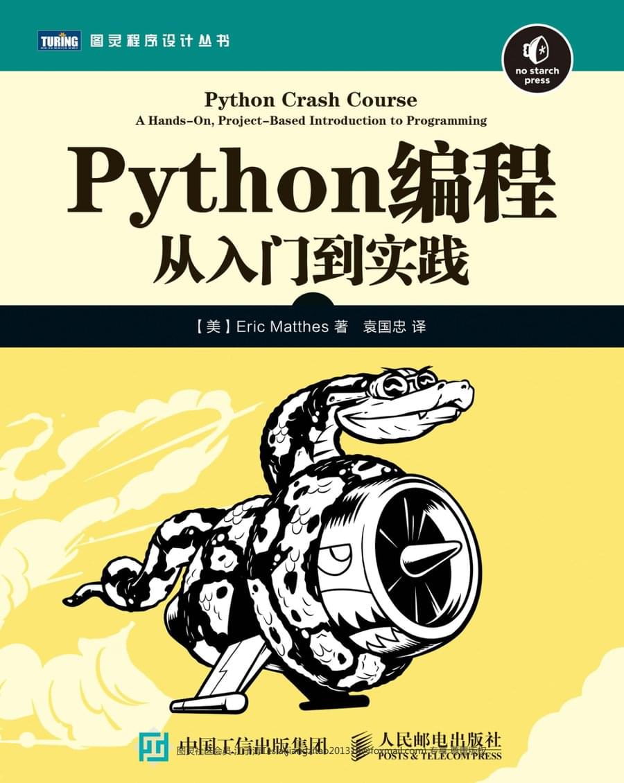 Python编程：从入门到实践（Python Crash Course, 图灵程序设计丛书）