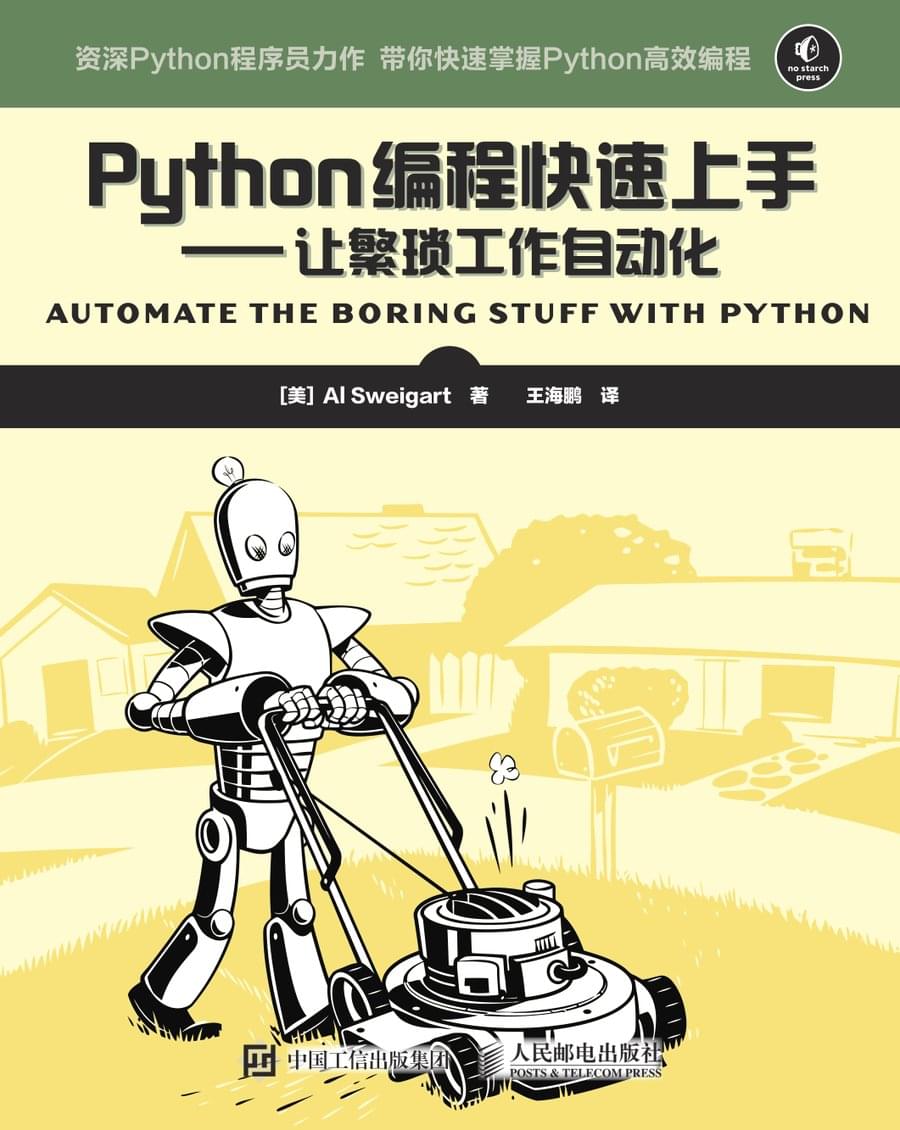 Python编程快速上手：让繁琐工作自动化（Automate the Boring Stuff with Python）