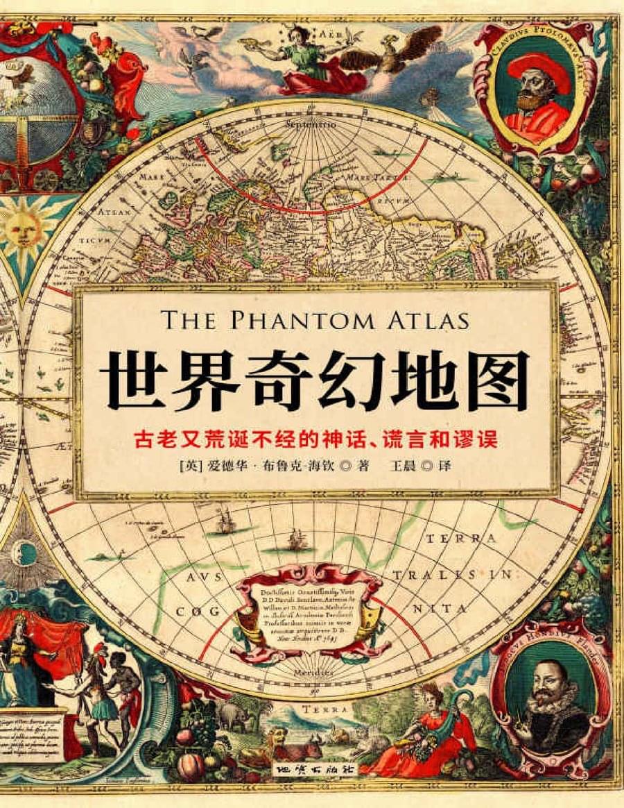 世界奇幻地图:古老又荒诞不经的神话、谎言和谬误(《诡图》简体中文版)