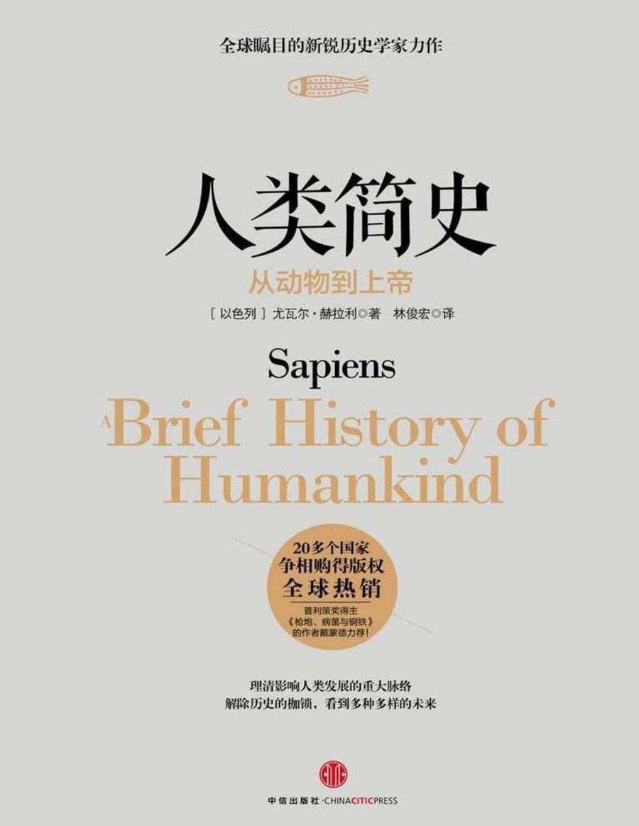人类简史:从动物到上帝(《Sapiens》简体中文版)