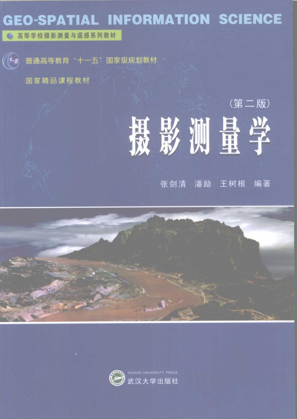 摄影测量学(张剑清,潘励,王树根 编著)