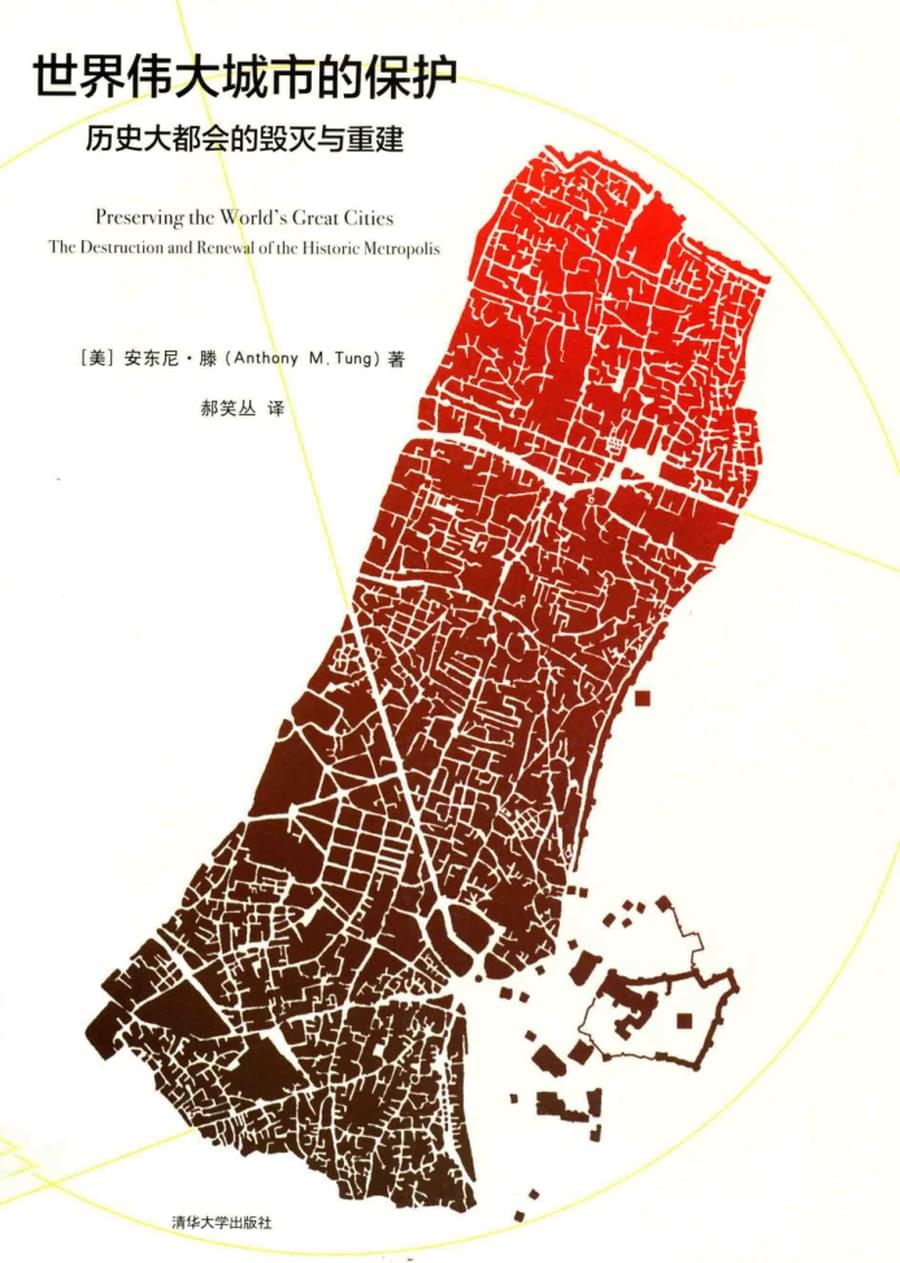 世界伟大城市的保护 历史大都会的毁灭与重建