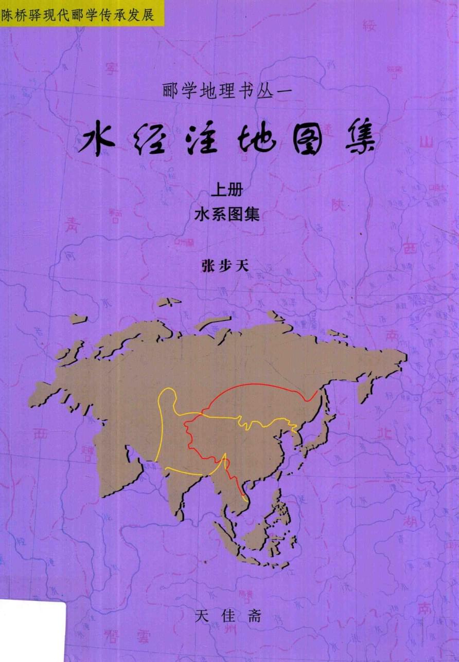 水经注地图集(上):水系图集
