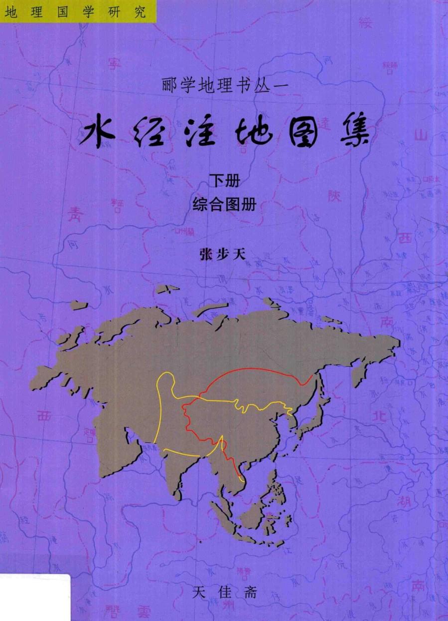 水经注地图集(下):综合图册