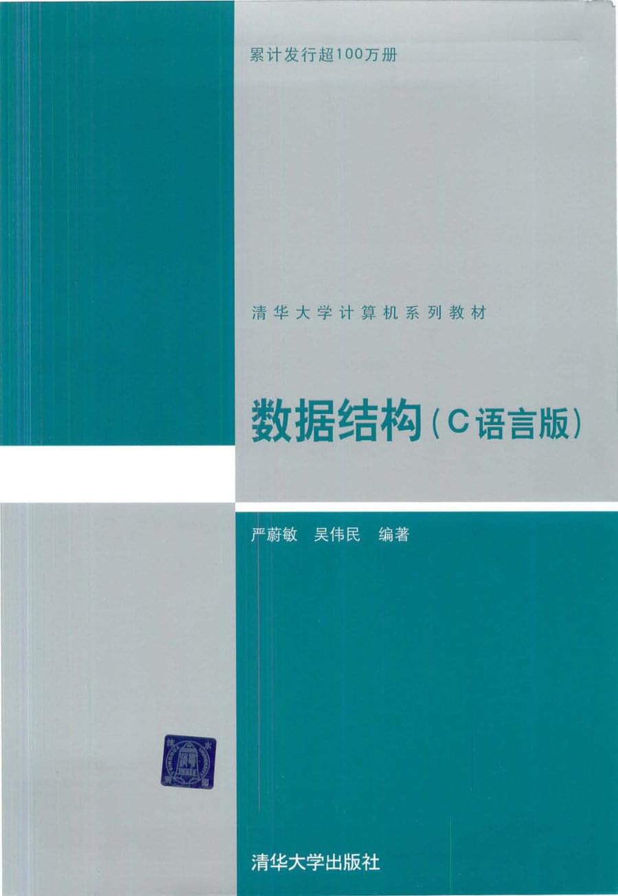 数据结构（C语言版）