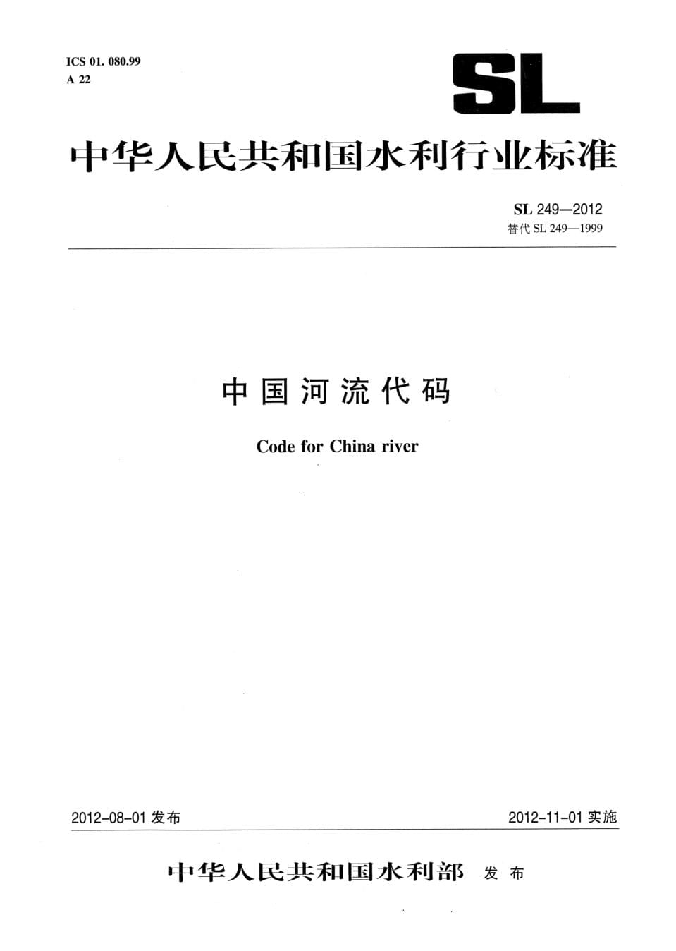 中国河流代码（SL 249-2012 水利行业标准） - 封面图