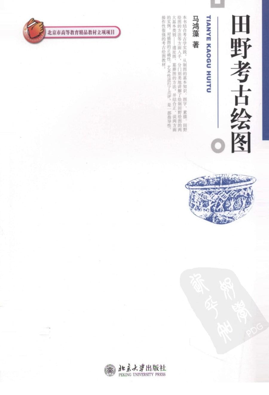 田野考古绘图