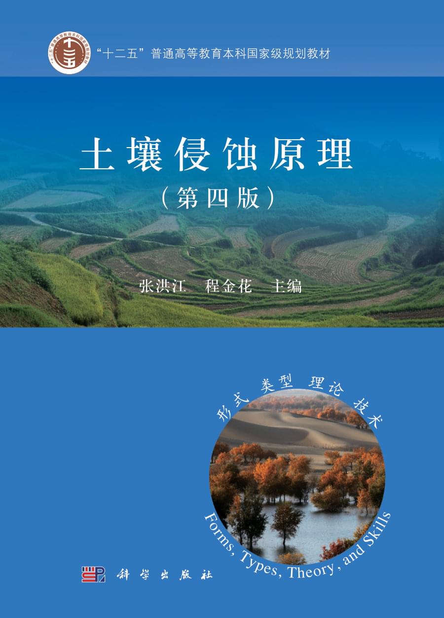土壤侵蚀原理（第四版）