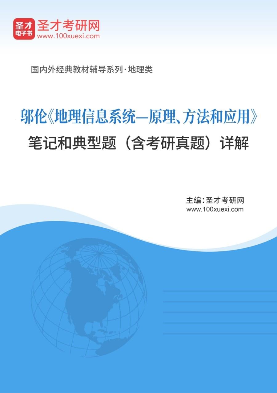 邬伦《地理信息系统—原理、方法和应用》笔记和典型题（含考研真题）详解