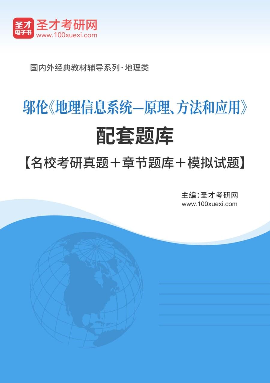 邬伦《地理信息系统—原理、方法和应用》配套题库【名校考研真题＋章节题库＋模拟试题】
