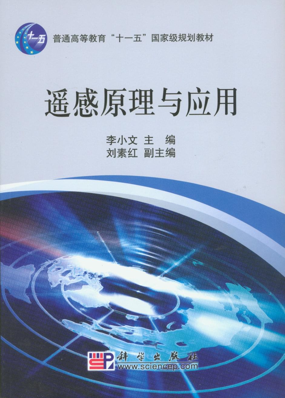 遥感原理与应用（李小文 主编，刘素红 副主编）