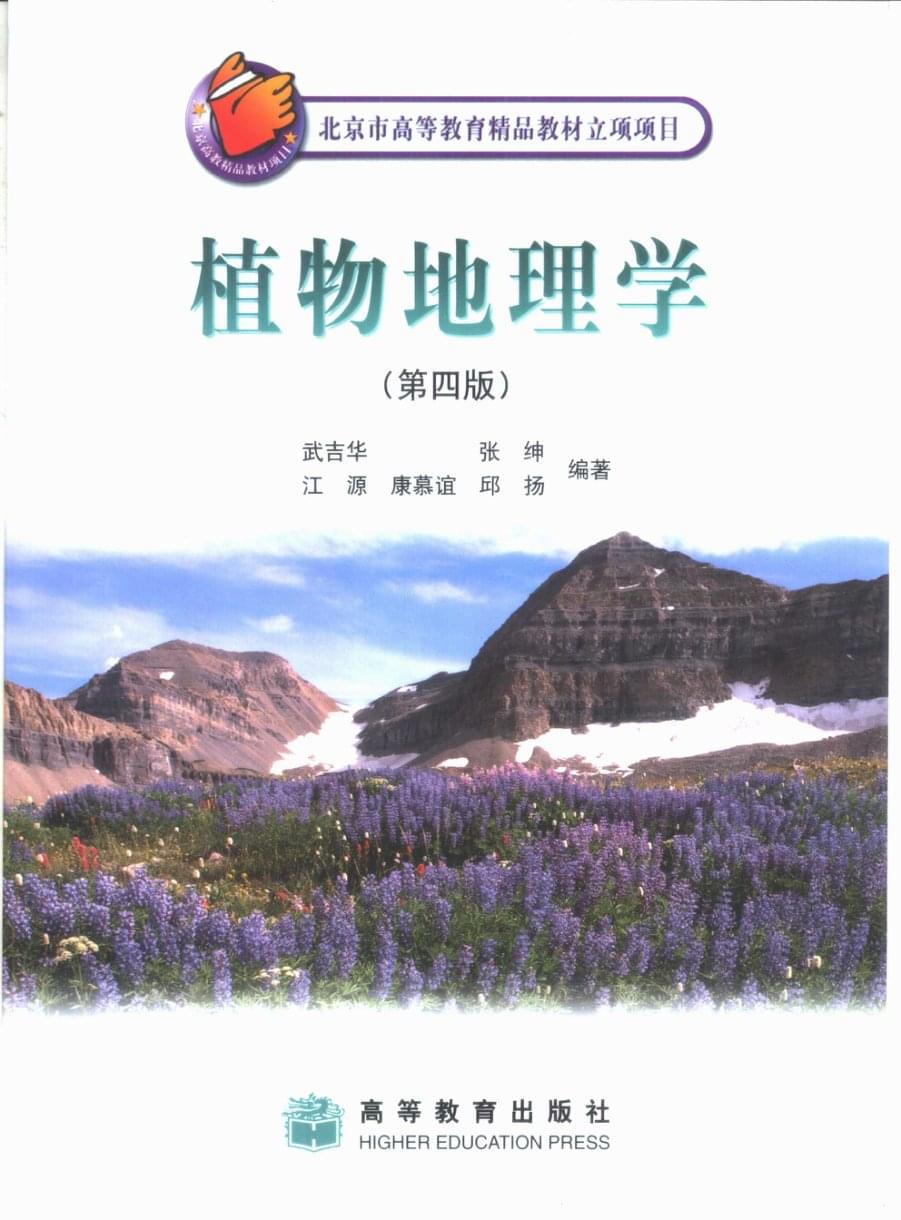 植物地理学（第四版）