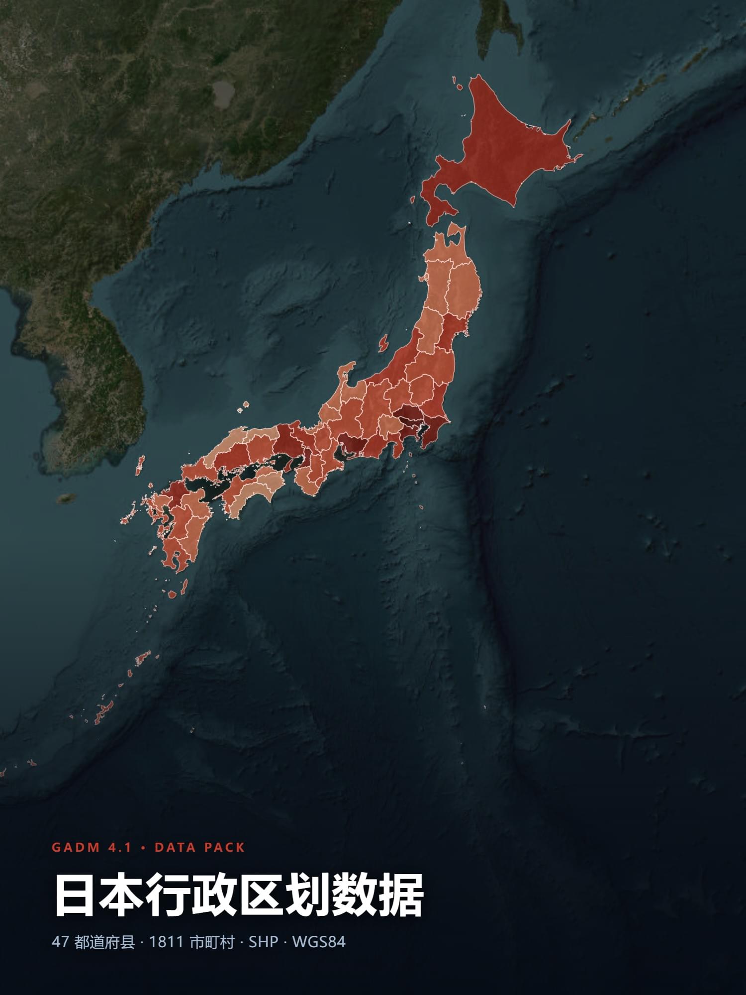 GADM 4.1 日本行政区划矢量数据 SHP（国界 / 47 都道府县 / 1811 市町村，含日文汉字名，WGS84）