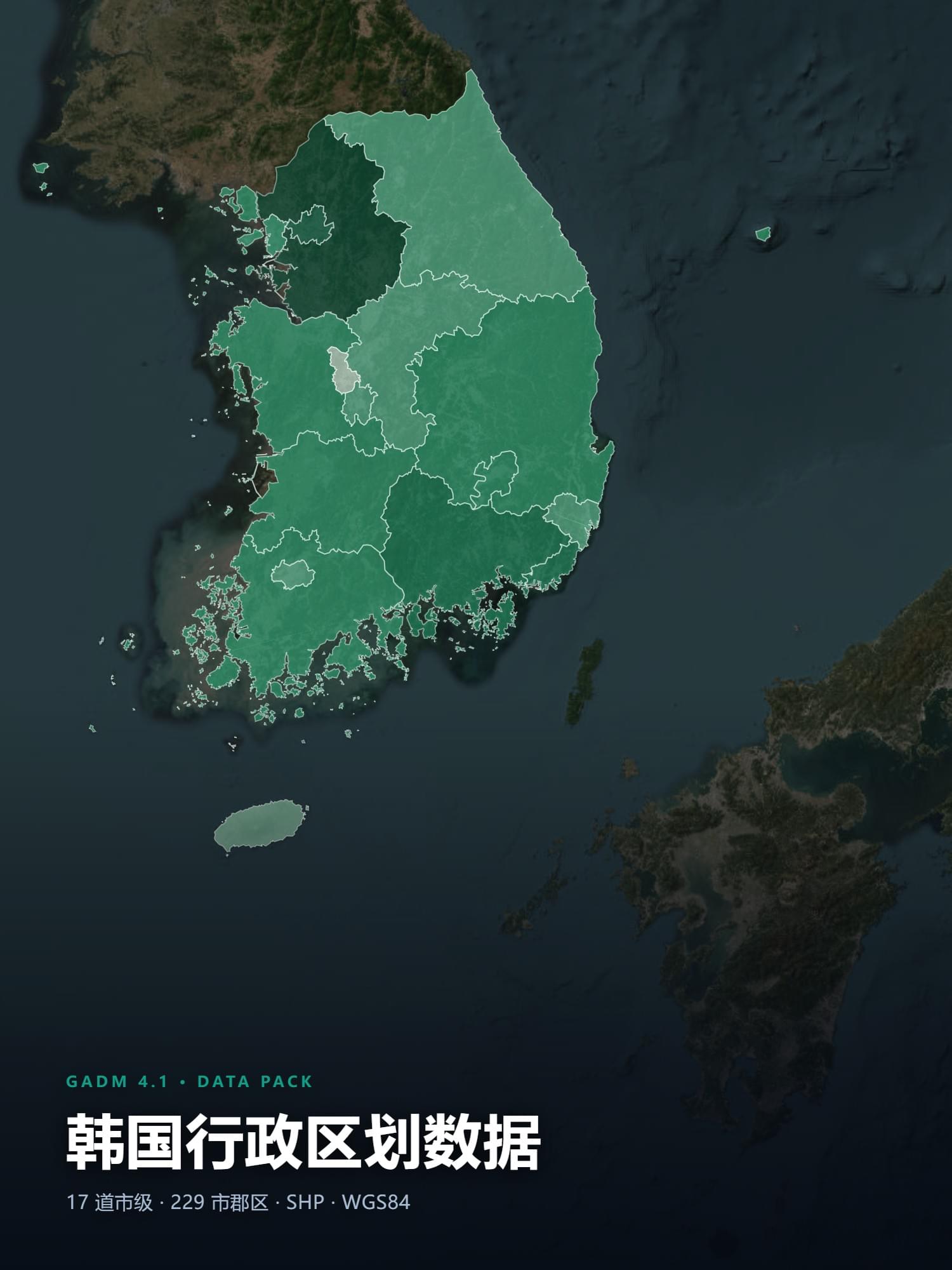 GADM 4.1 韩国行政区划矢量数据 SHP（国界 / 17 个道市 / 229 个市郡区 / 3503 个洞邑面四级，含韩文汉字名，WGS84）
