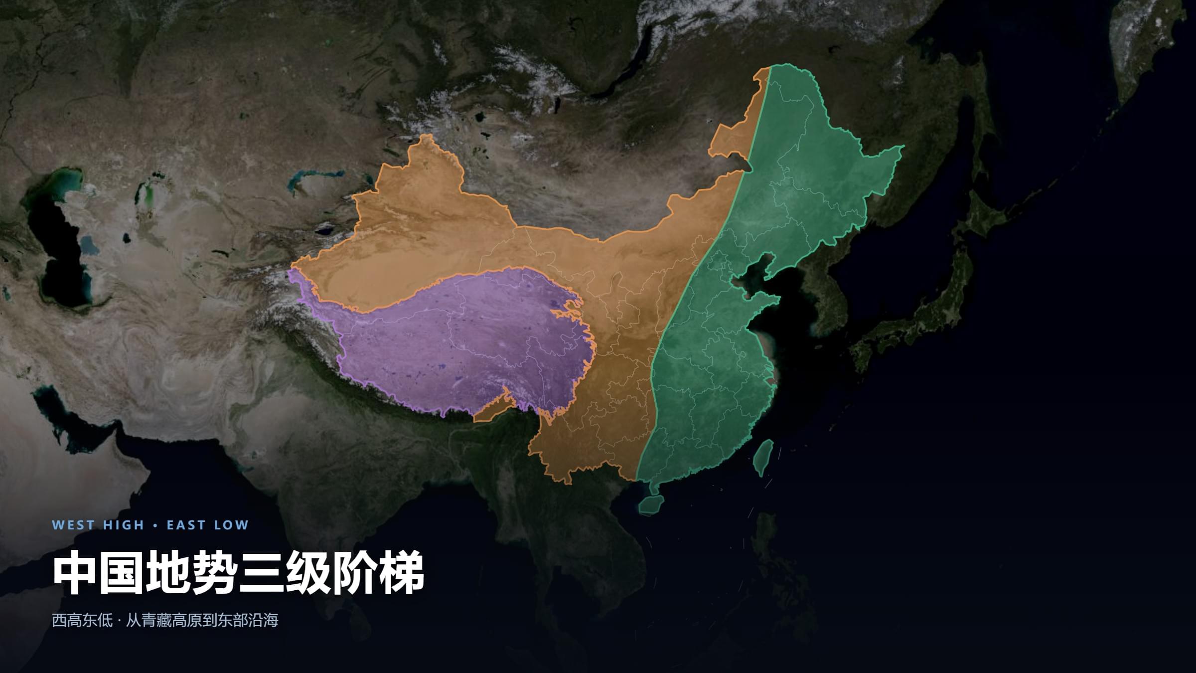 中国地势三级阶梯 · 西高东低 - interactive map by Planet Catcher