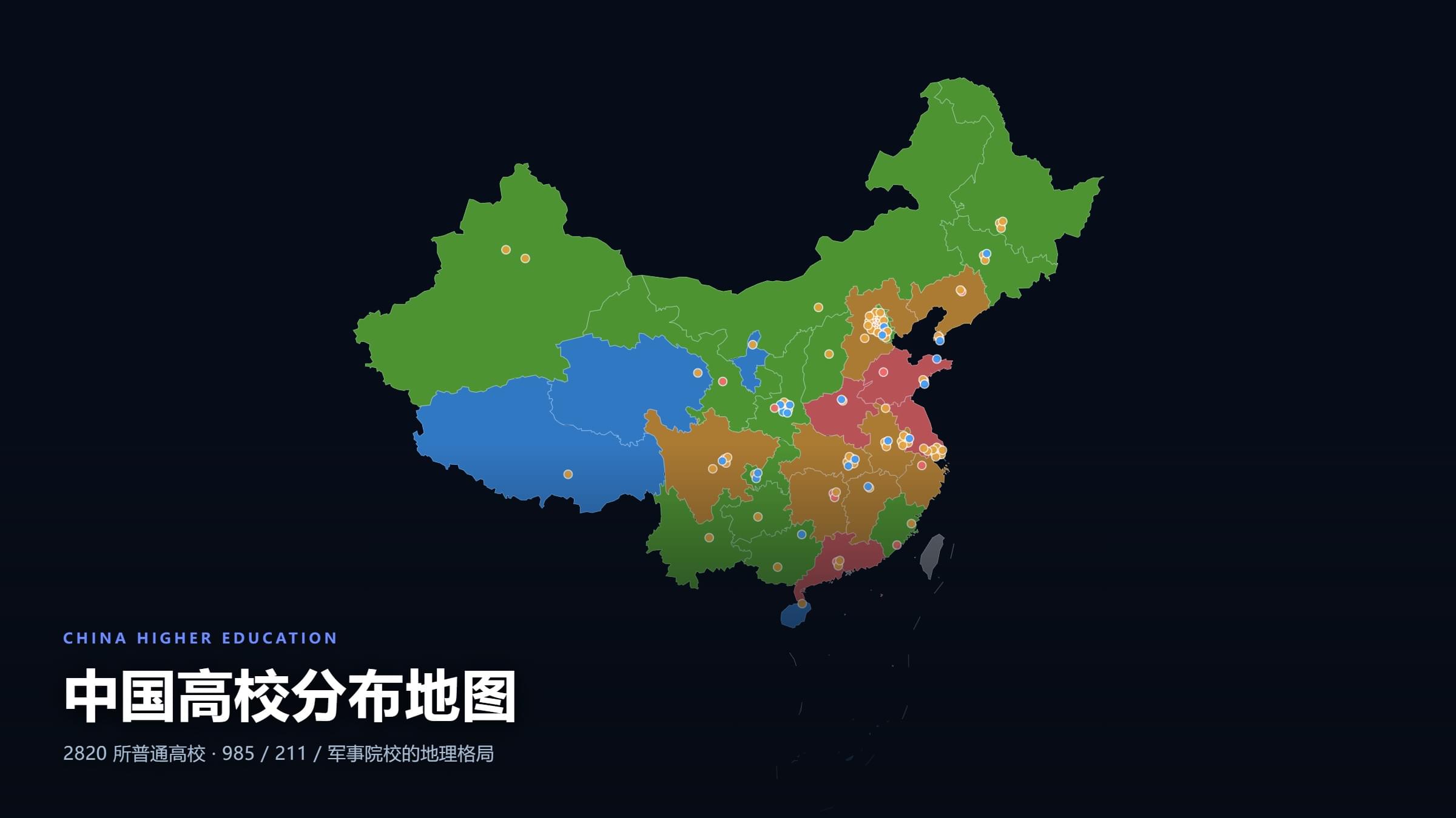 中国高校分布地图 · 2820 所与精英院校的地理格局