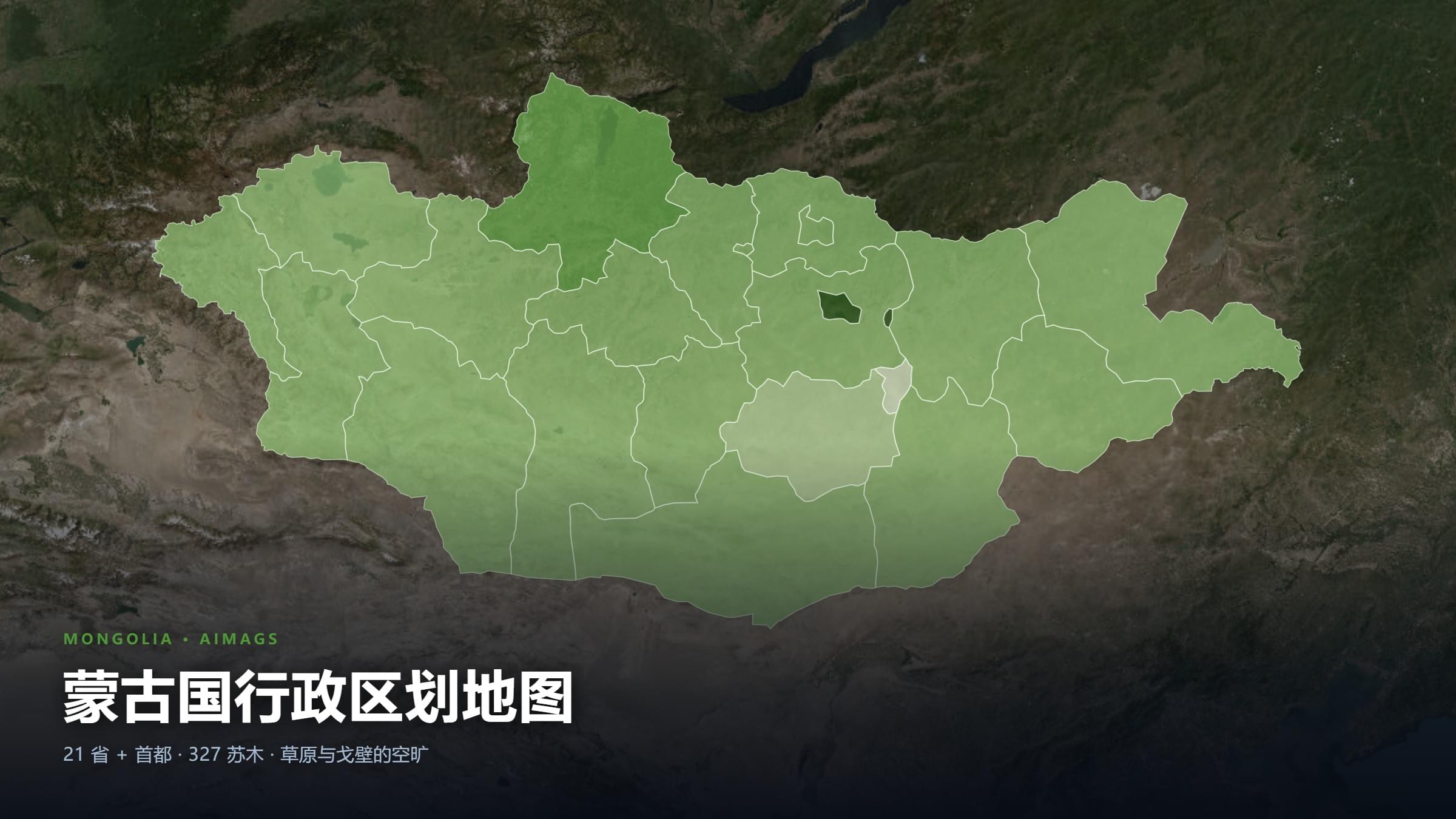 蒙古国行政区划地图
