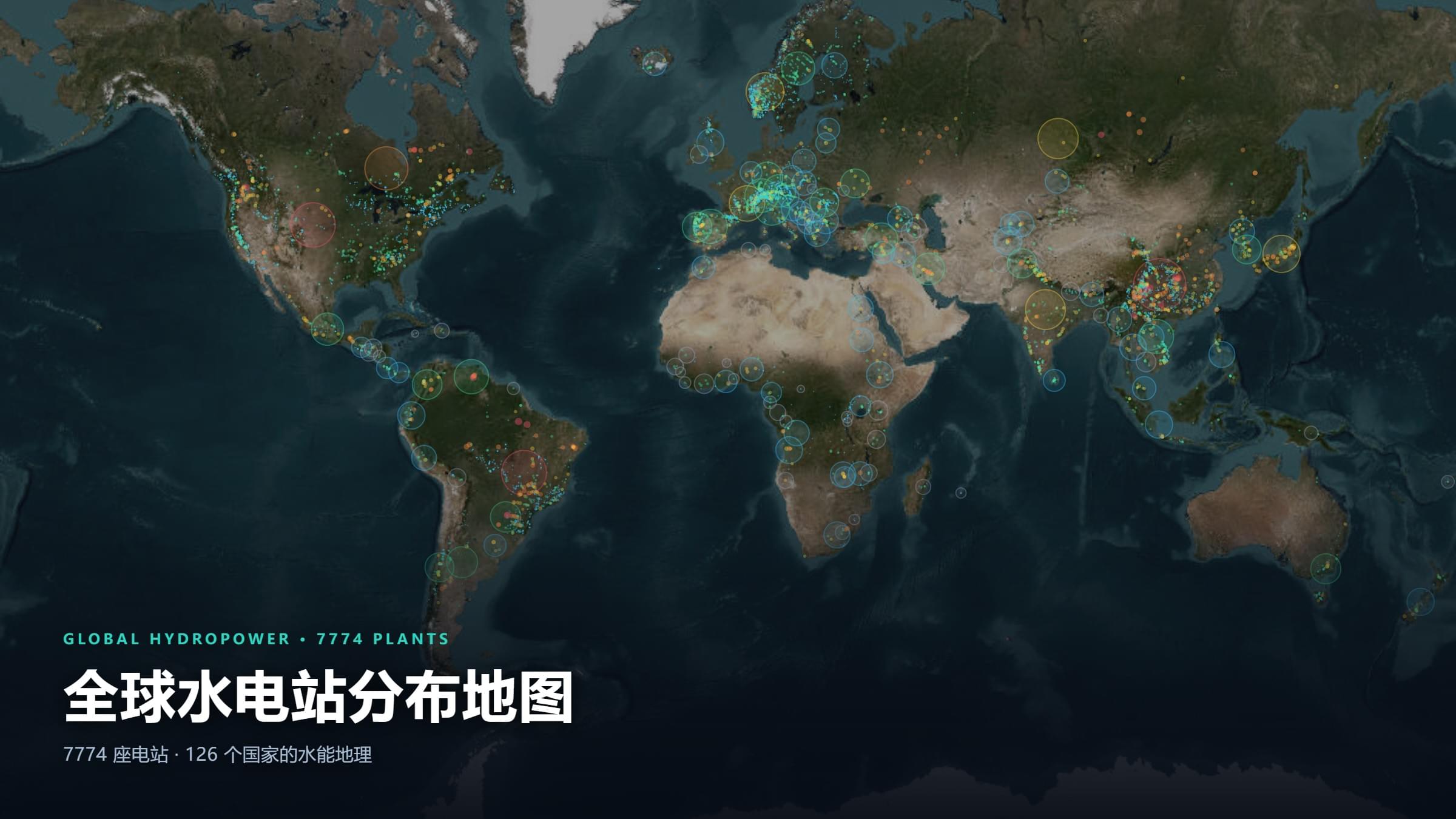 全球水电站分布地图