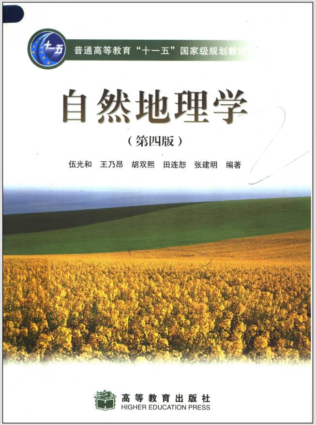自然地理学（第四版） - 封面图