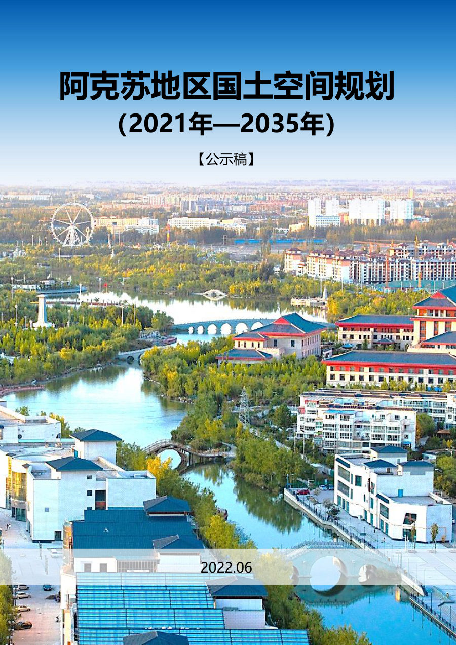 阿克苏地区国土空间总体规划(2021—2035年)