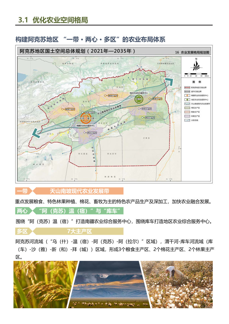 阿克苏地区国土空间总体规划（2021—2035年） 内页速览 2