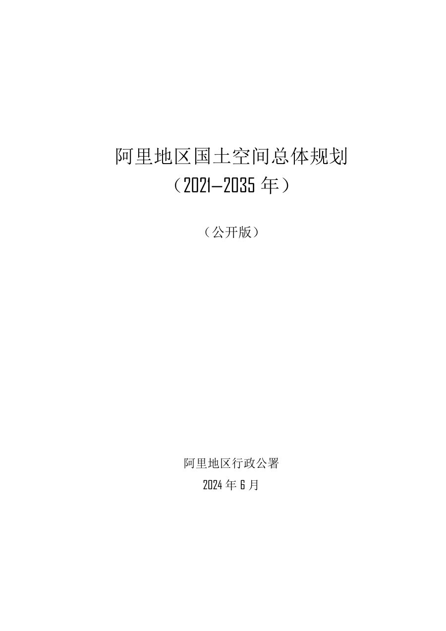 阿里地区国土空间总体规划(2021—2035年)