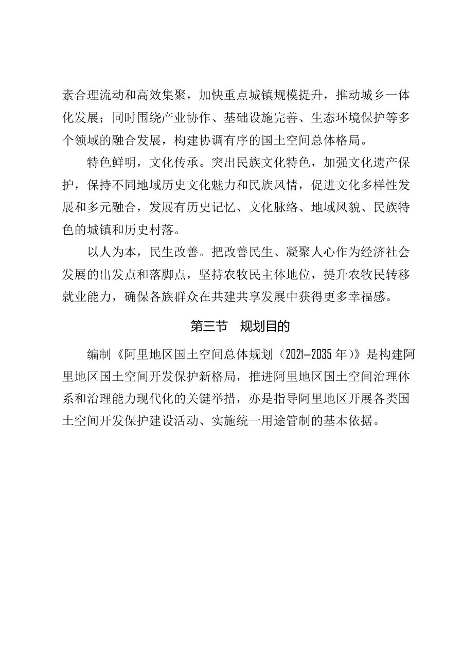 阿里地区国土空间总体规划（2021—2035年） 内页速览 1