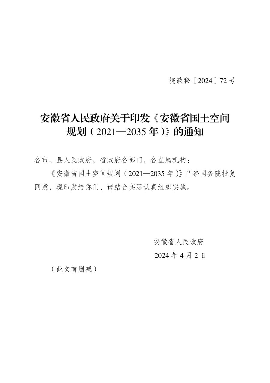 安徽省国土空间规划(2021—2035年)