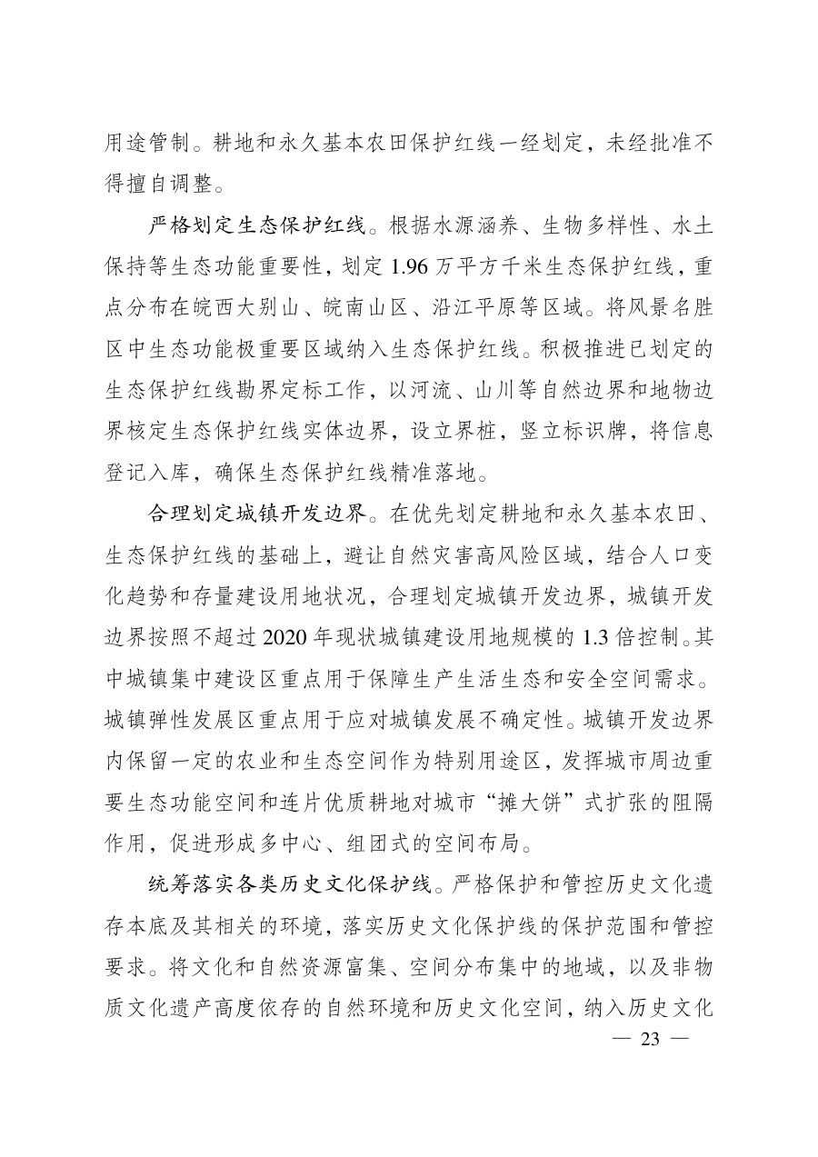 安徽省国土空间规划（2021—2035年） 内页速览 1