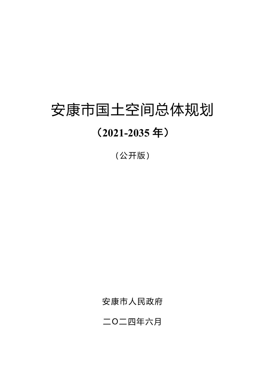 安康市国土空间总体规划(2021—2035年)