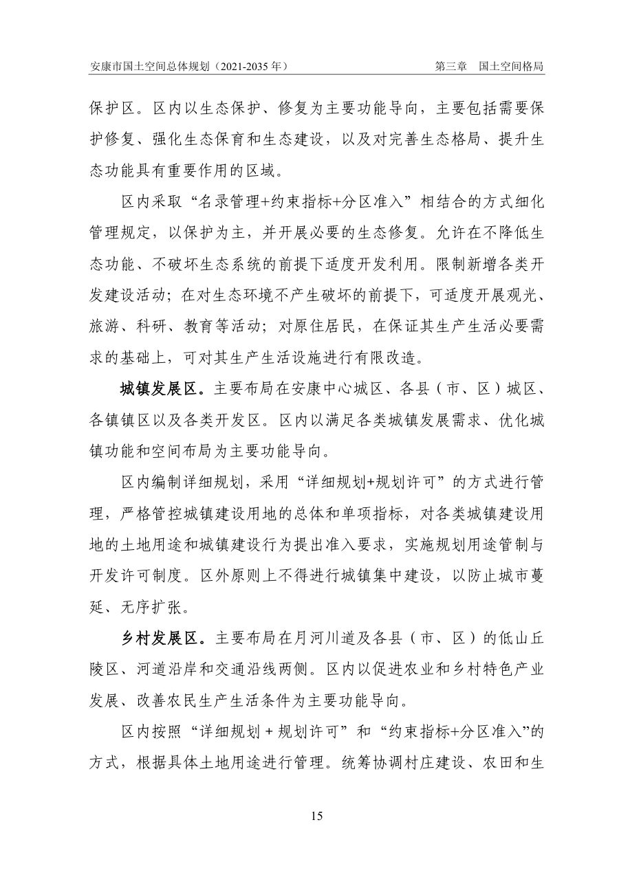 安康市国土空间总体规划（2021—2035年） 内页速览 1