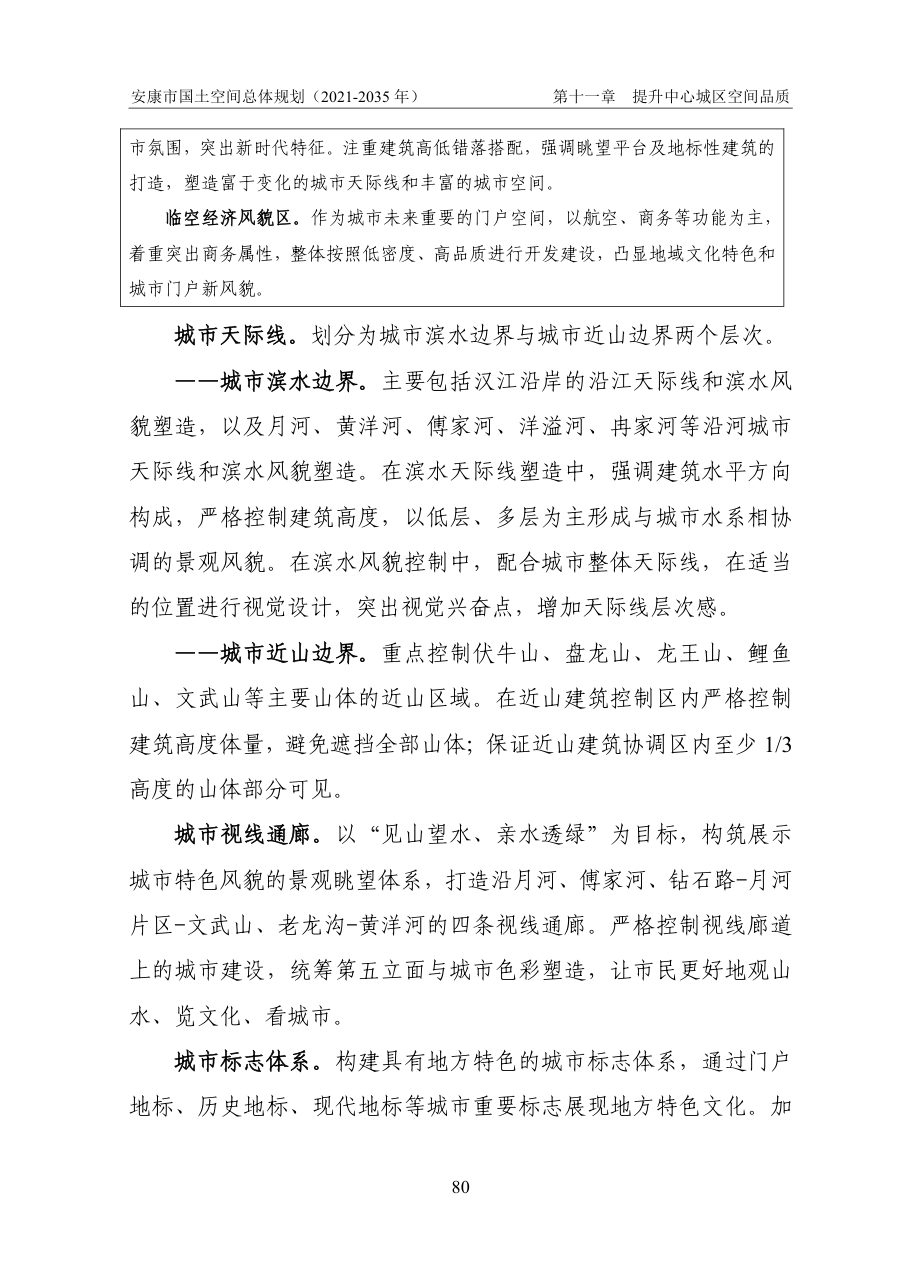 安康市国土空间总体规划（2021—2035年） 内页速览 4