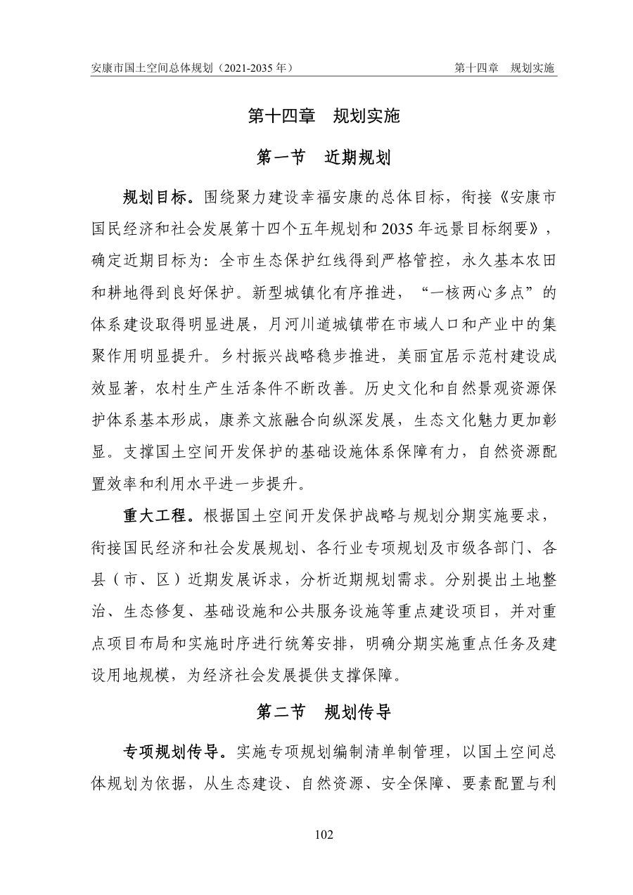 安康市国土空间总体规划（2021—2035年） 内页速览 5