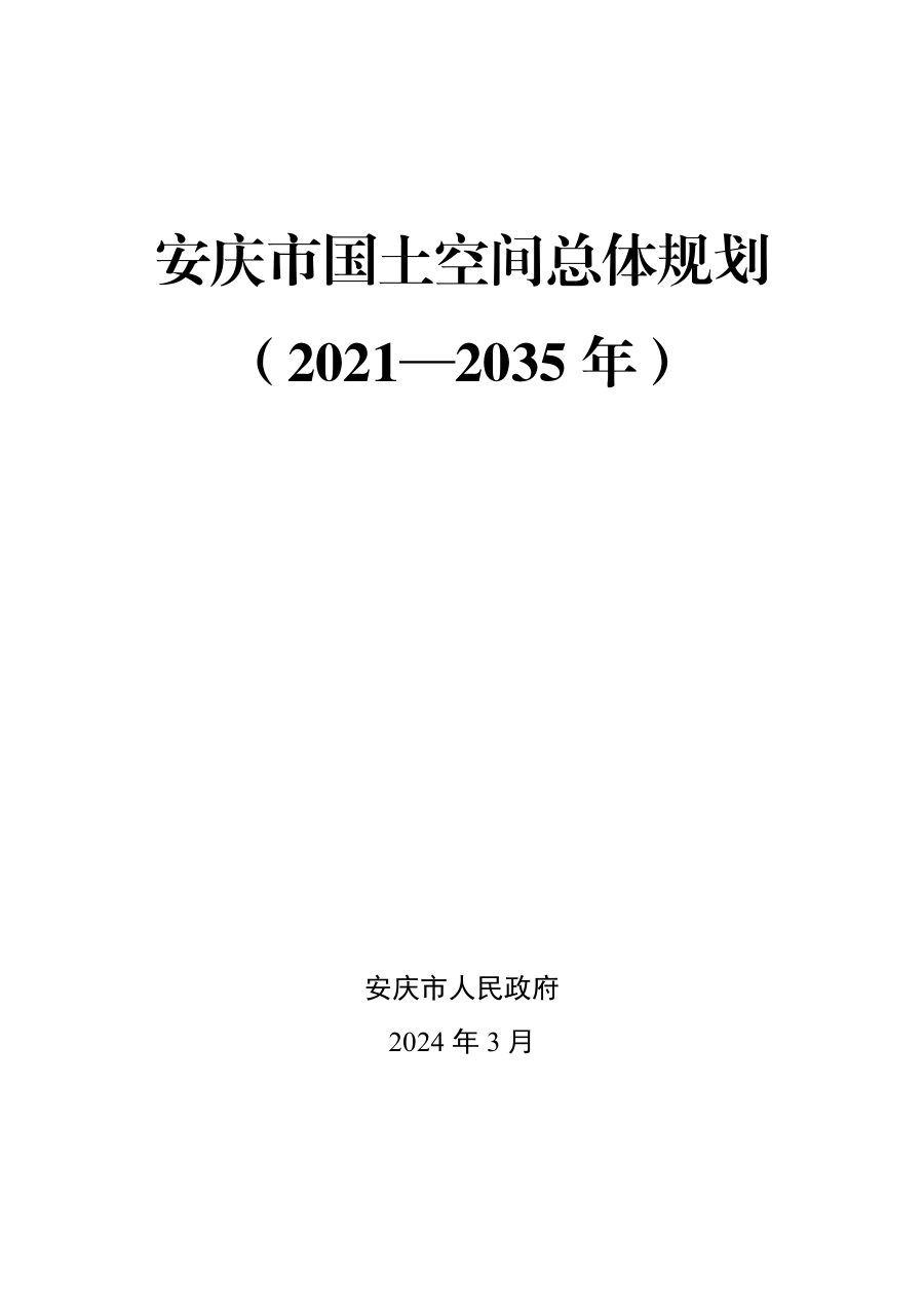 安庆市国土空间总体规划(2021—2035年)