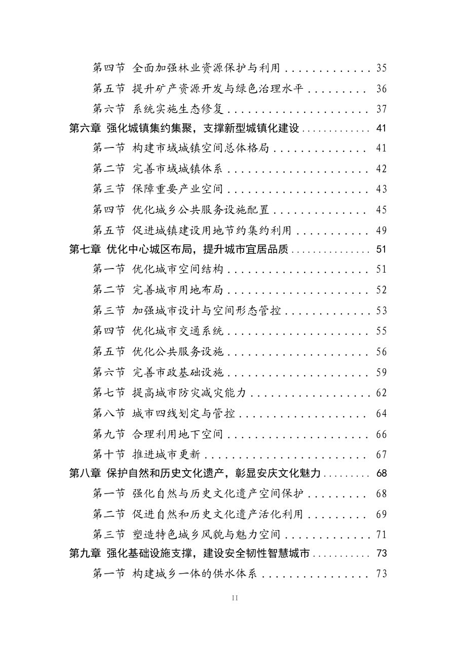 安庆市国土空间总体规划（2021—2035年） 内页速览 3