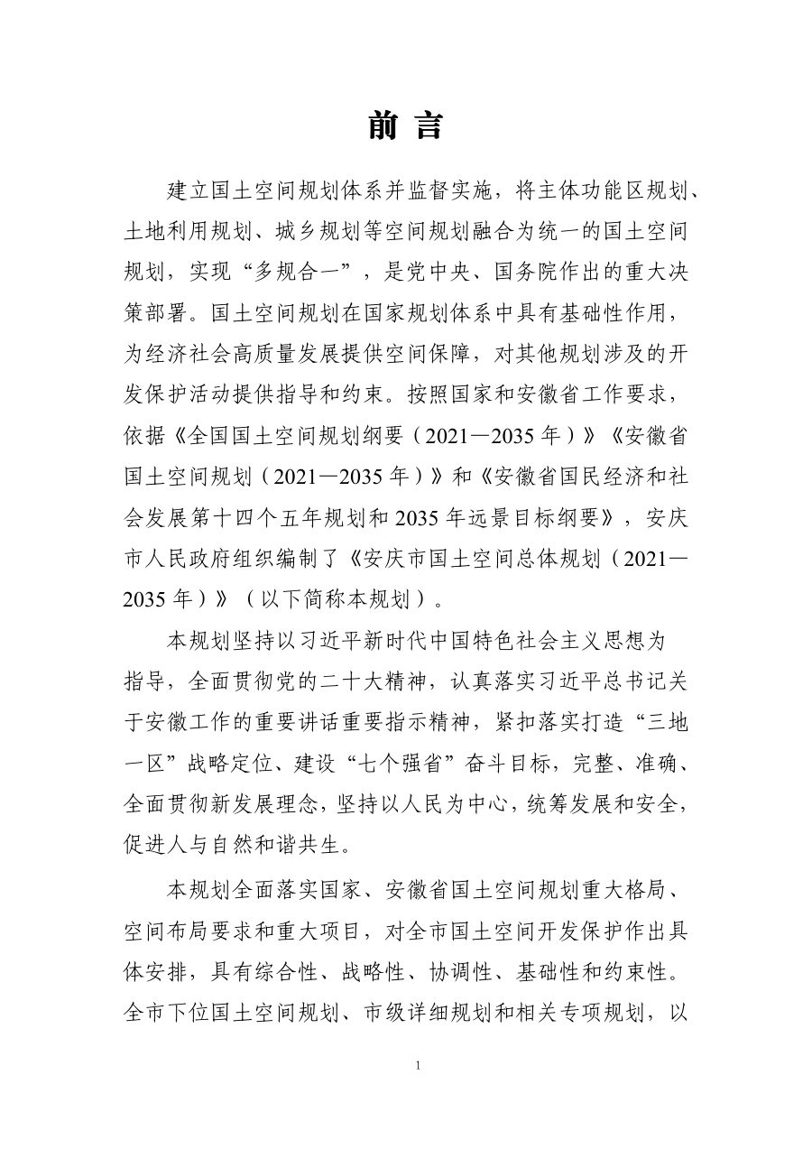 安庆市国土空间总体规划（2021—2035年） 内页速览 5