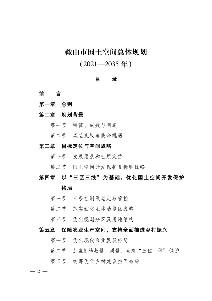 鞍山市国土空间总体规划(2021—2035年)