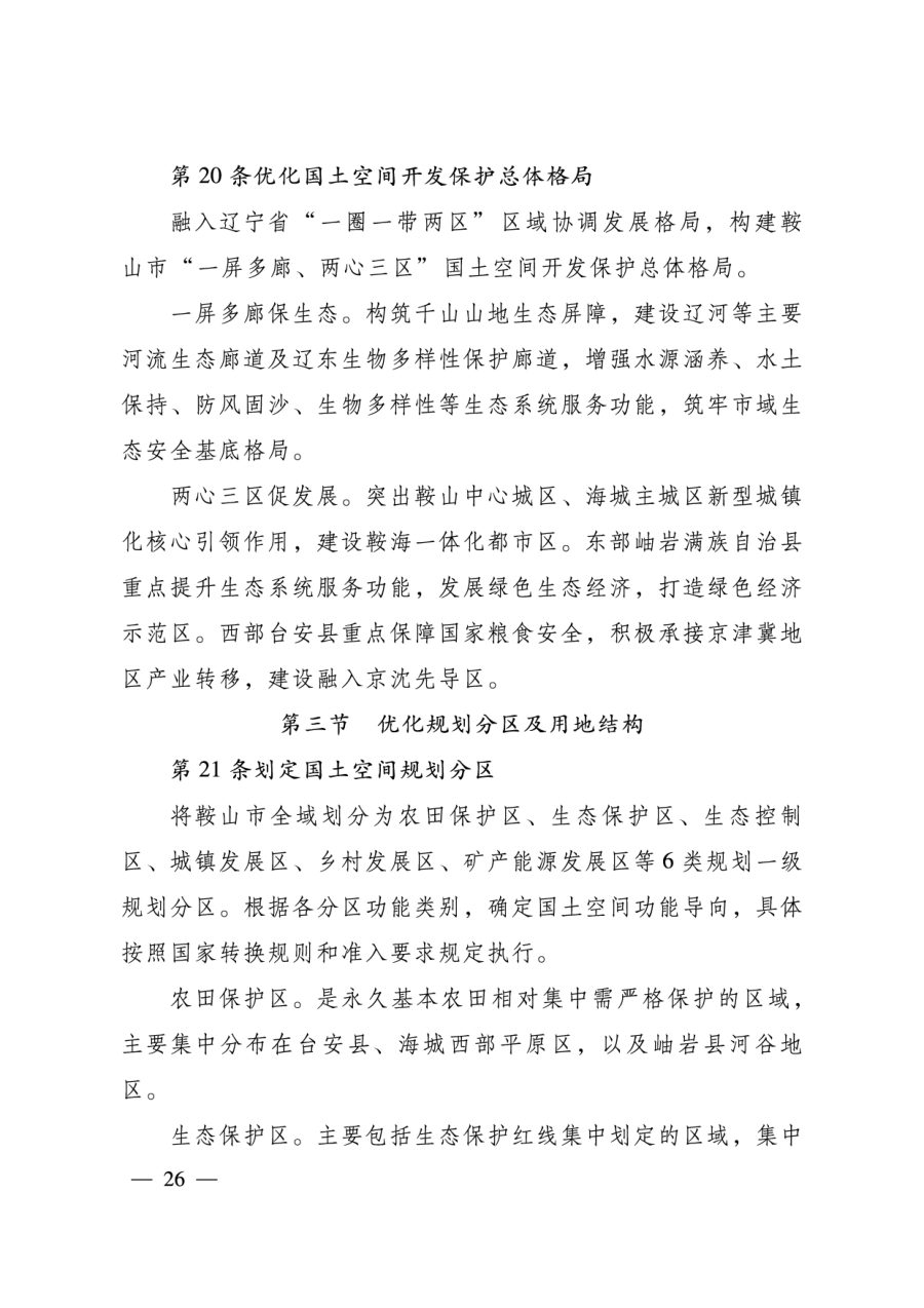 鞍山市国土空间总体规划（2021—2035年） 内页速览 1